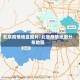 北京疫情地区图片/北京疫情地图分布地图