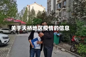 关于天桥地区疫情的信息
