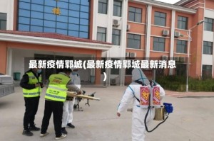 最新疫情郓城(最新疫情郓城最新消息)