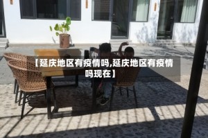 【延庆地区有疫情吗,延庆地区有疫情吗现在】