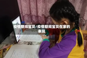 疫情期间宝贝/疫情期间宝贝在家的表现