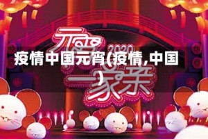 疫情中国元宵(疫情,中国)