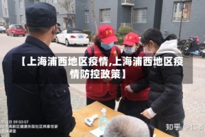 【上海浦西地区疫情,上海浦西地区疫情防控政策】