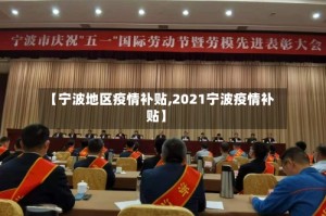 【宁波地区疫情补贴,2021宁波疫情补贴】