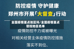 全国疫情重点地区吗/全国疫情重点管控地区名单