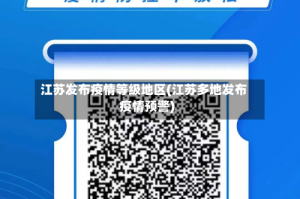 江苏发布疫情等级地区(江苏多地发布疫情预警)
