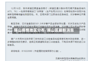 锡山疫情地区分布/锡山区最新消息