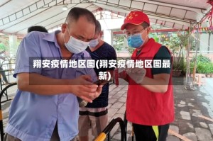 翔安疫情地区图(翔安疫情地区图最新)