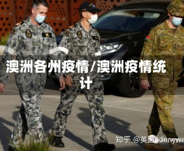 澳洲各州疫情/澳洲疫情统计
