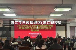 湛江今日疫情地区(湛江现疫情)