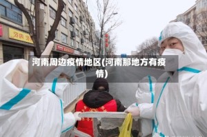 河南周边疫情地区(河南那地方有疫情)