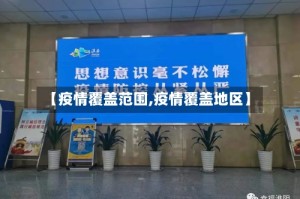 【疫情覆盖范围,疫情覆盖地区】