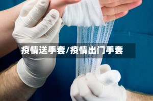 疫情送手套/疫情出门手套