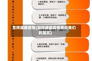 怎样缓解疫情(如何缓解疫情带给我们的困扰)