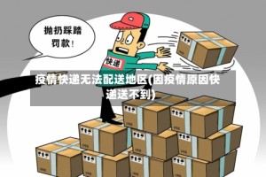 疫情快递无法配送地区(因疫情原因快递送不到)