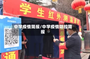 中学疫情简报/中学疫情防控简报
