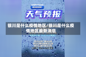 银川是什么疫情地区/银川是什么疫情地区最新消息