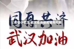 【疫情小武汉,武汉疫情期间城市视频】