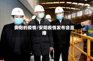 安阳的疫情/安阳疫情发布会直播
