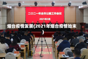 烟台疫情发展(2021年烟台疫情始末)