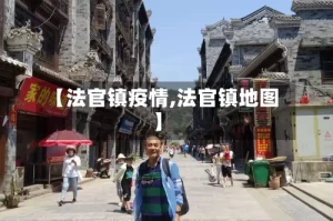【法官镇疫情,法官镇地图】