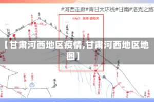 【甘肃河西地区疫情,甘肃河西地区地图】
