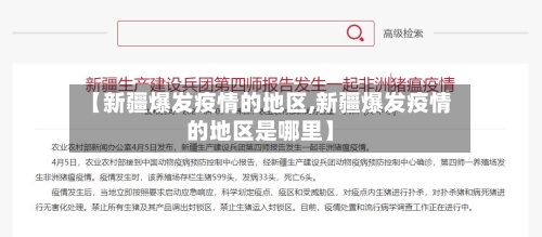 【新疆爆发疫情的地区,新疆爆发疫情的地区是哪里】-第3张图片