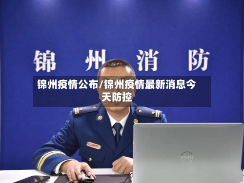 锦州疫情公布/锦州疫情最新消息今天防控-第2张图片