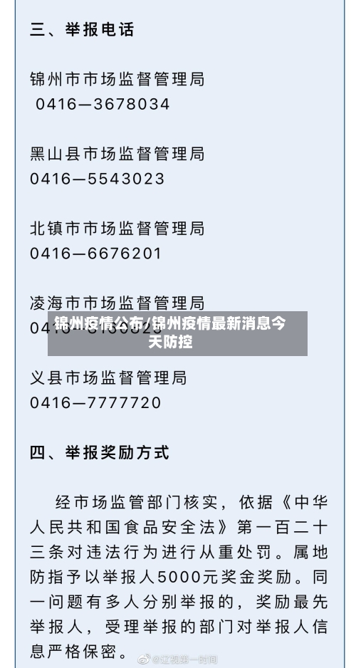 锦州疫情公布/锦州疫情最新消息今天防控-第1张图片