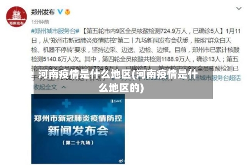 河南疫情是什么地区(河南疫情是什么地区的)-第2张图片