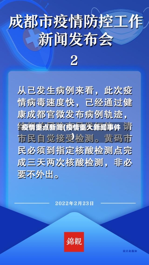 疫情重点新闻(疫情重大新闻事件)-第2张图片