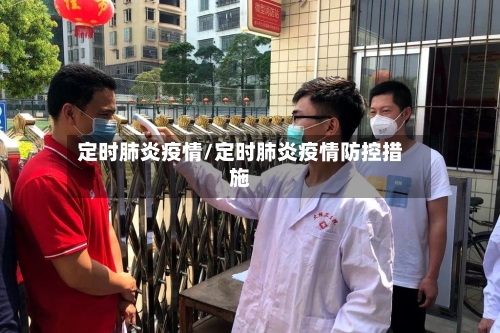 定时肺炎疫情/定时肺炎疫情防控措施-第1张图片