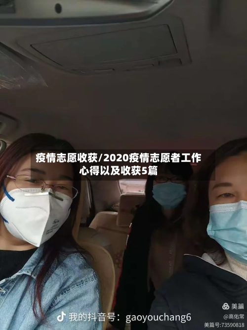 疫情志愿收获/2020疫情志愿者工作心得以及收获5篇-第1张图片