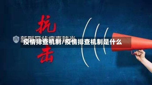 疫情排查机制/疫情排查机制是什么-第1张图片