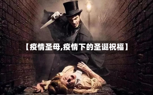 【疫情圣母,疫情下的圣诞祝福】-第1张图片