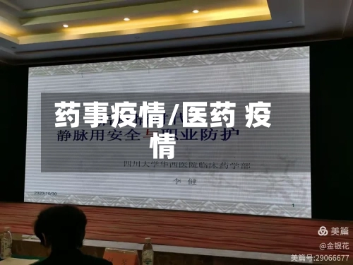 药事疫情/医药 疫情-第2张图片