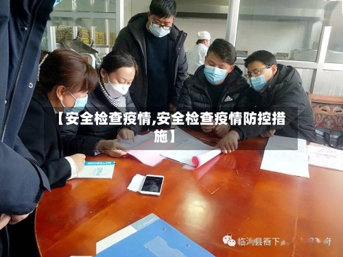 【安全检查疫情,安全检查疫情防控措施】-第1张图片
