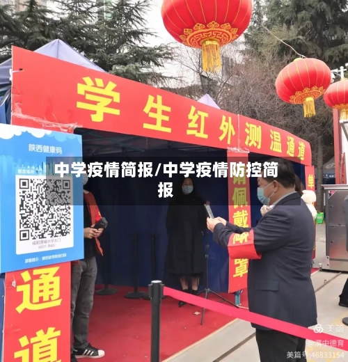 中学疫情简报/中学疫情防控简报-第1张图片