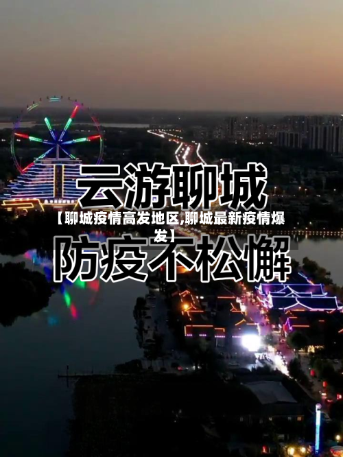 【聊城疫情高发地区,聊城最新疫情爆发】-第1张图片
