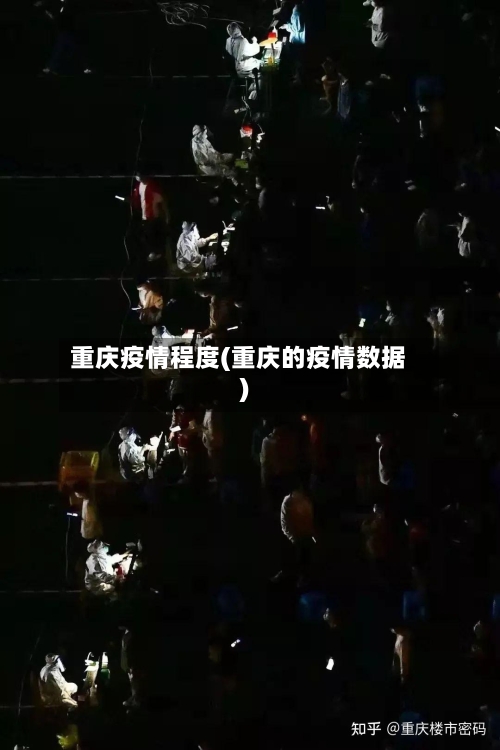 重庆疫情程度(重庆的疫情数据)-第3张图片