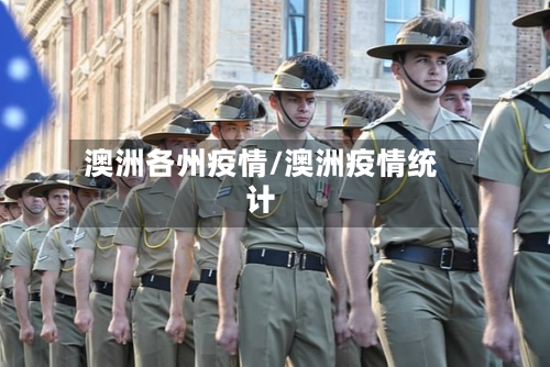 澳洲各州疫情/澳洲疫情统计-第3张图片