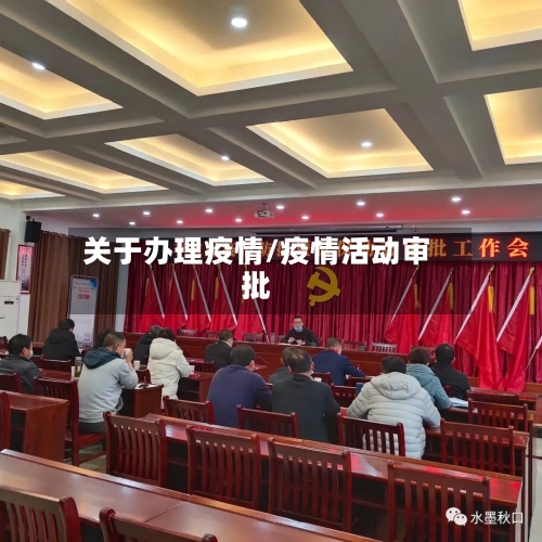 关于办理疫情/疫情活动审批-第3张图片