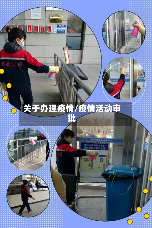 关于办理疫情/疫情活动审批-第2张图片