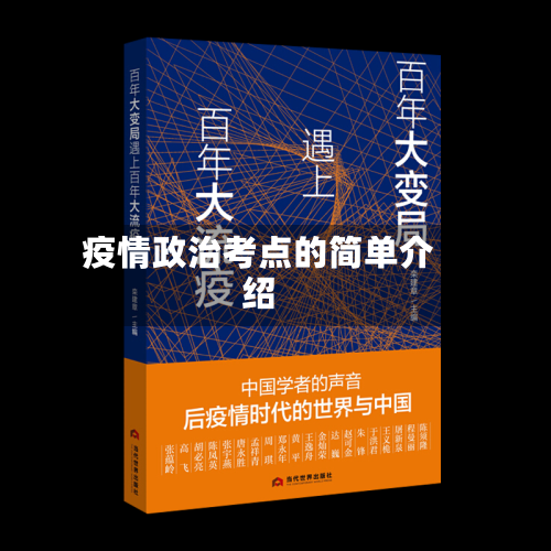 疫情政治考点的简单介绍-第1张图片