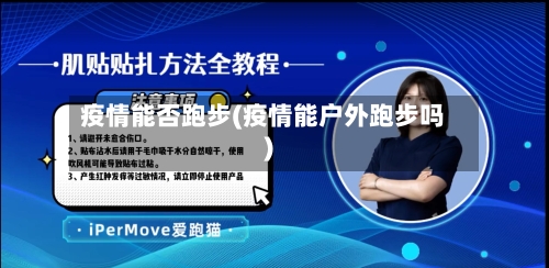 疫情能否跑步(疫情能户外跑步吗)-第3张图片