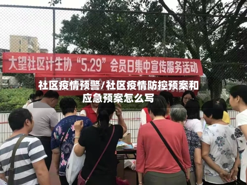 社区疫情预警/社区疫情防控预案和应急预案怎么写-第1张图片