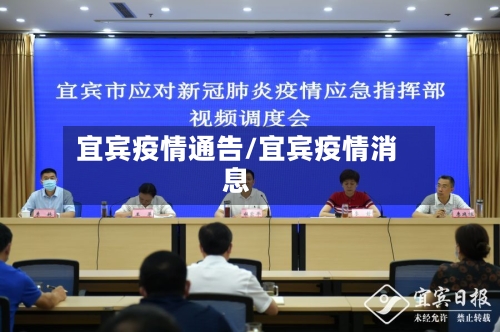 宜宾疫情通告/宜宾疫情消息-第1张图片