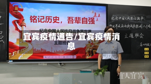 宜宾疫情通告/宜宾疫情消息-第2张图片