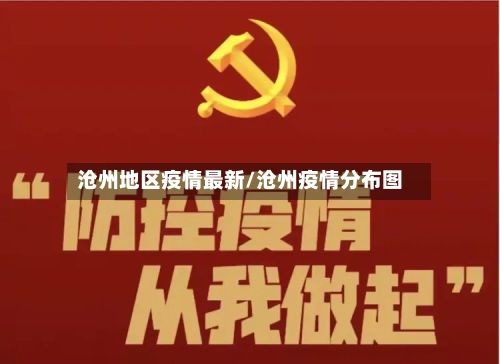 沧州地区疫情最新/沧州疫情分布图-第2张图片