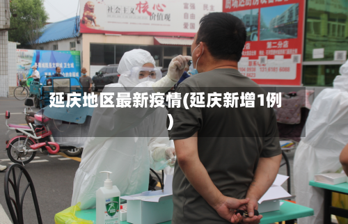 延庆地区最新疫情(延庆新增1例)-第2张图片